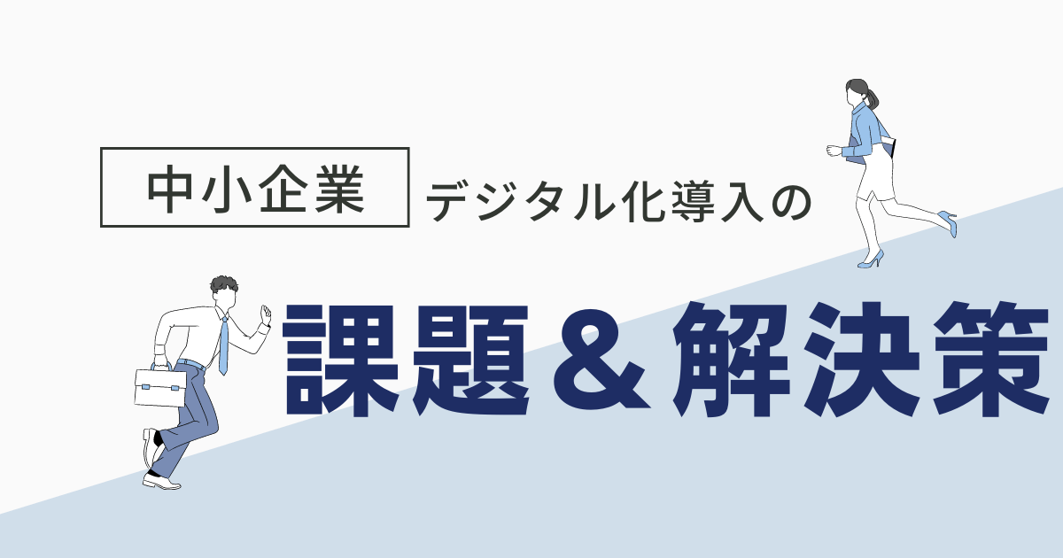 中小企業がデジタル化する際に直面する課題とその解決策